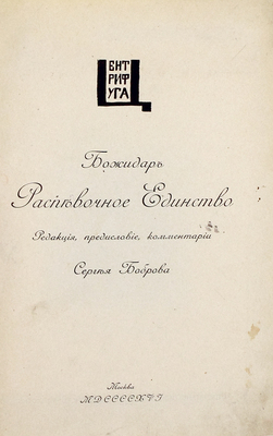 [Гордеев Б.П.]. Божидар. Распевочное единство / Ред., предисл., коммент. Сергея Боброва. М.: Центрифуга, 1916.